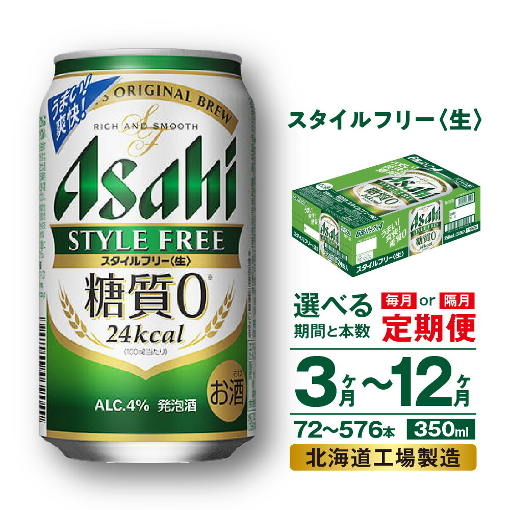 楽天市場】【ふるさと納税】 定期便 【 選べる 期間 本数 】 アサヒ スタイルフリー ＜生＞ ＜500ml＞ 24本 1ケース 2ケース ビール  アサヒビール 発泡酒 北海道工場製造 糖質0 缶 アルコール4％ ビール定期便 3ヶ月 6ヶ月 12ヶ月 隔月 500 定期 缶ビール 北海道 札幌市  :