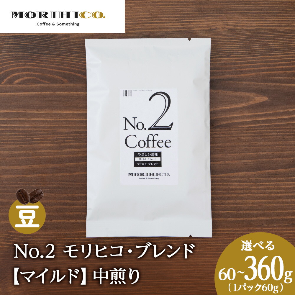 【ふるさと納税】 森彦 コーヒー豆 【 選べる 内容量 】 60g 120g 180g 240g 360g 1袋60g モリヒコ・ブレンド マイルド 中煎り タンザニア モカ マイルドコーヒー ブレンドコーヒー 自社焙煎 MORIHICO. コーヒー 珈琲 豆 北海道 札幌市|北海道札幌市