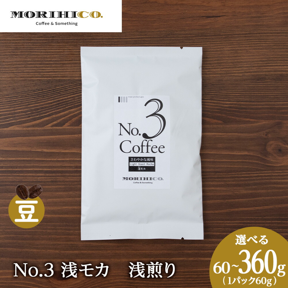 【ふるさと納税】 コーヒー豆 【 選べる 内容量 】 60g 120g 180g 240g 360g 1袋60g 浅モカ 浅煎り モカ ミディアムロースト 自社焙煎 MORIHICO. コーヒー 珈琲 豆 北海道 札幌市 8,140円