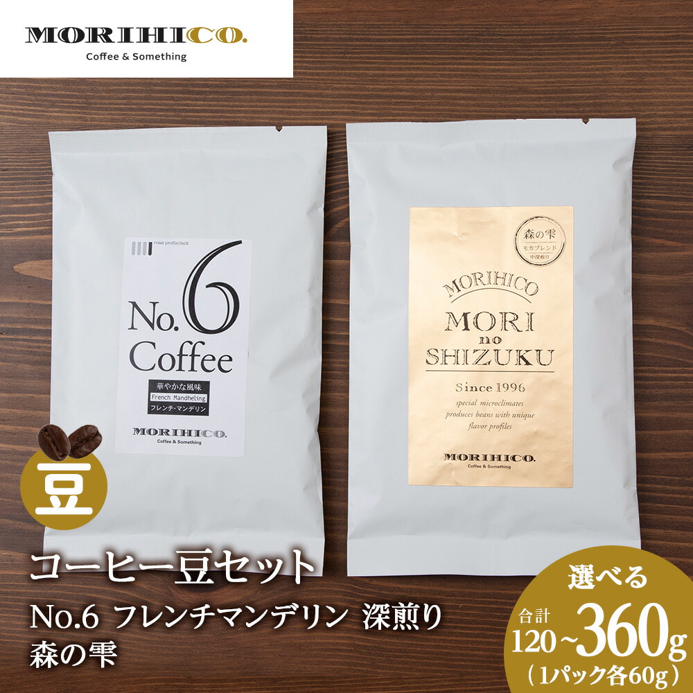 【ふるさと納税】 MORIHICO. 森彦 コーヒー豆 2種セット 【 選べる 内容量 】 120g 240g 360g 各1袋~3袋 モカ フレンチ 深煎り マンデリン ブレンド 自社焙煎 森の雫 最高級 ハーブ系 ほろ苦い まろやか コク 甘み 華やか 香り コーヒー 珈琲 豆 お取り寄せ 北海道 札幌市|北海道札幌市