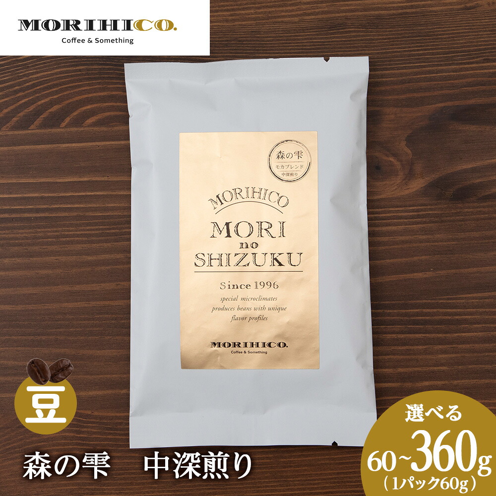 【ふるさと納税】 森彦 コーヒー豆 【 選べる 内容量 】 60g 120g 180g 240g 360g 1袋60g モカ 中深煎り ブレンド 自社焙煎 苦み 甘み 森の雫 MORIHICO. コーヒー 珈琲 豆 お取り寄せ 北海道 札幌市|北海道札幌市