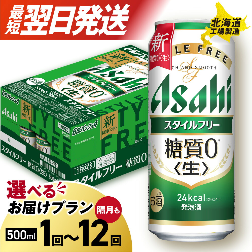 【ふるさと納税】 最短翌日発送 【 選べる 本数 お届けプラン 】 アサヒ スタイルフリー <生> 500ml 24本 48本 ビール アサヒビール 発泡酒 北海道工場製造 糖質0 缶 酒 定期便 2ヶ月 ~ 12ヶ月 隔月 3ヶ月 6ヶ月 サッポロ さっぽろ 北海道 札幌市|北海道札幌市