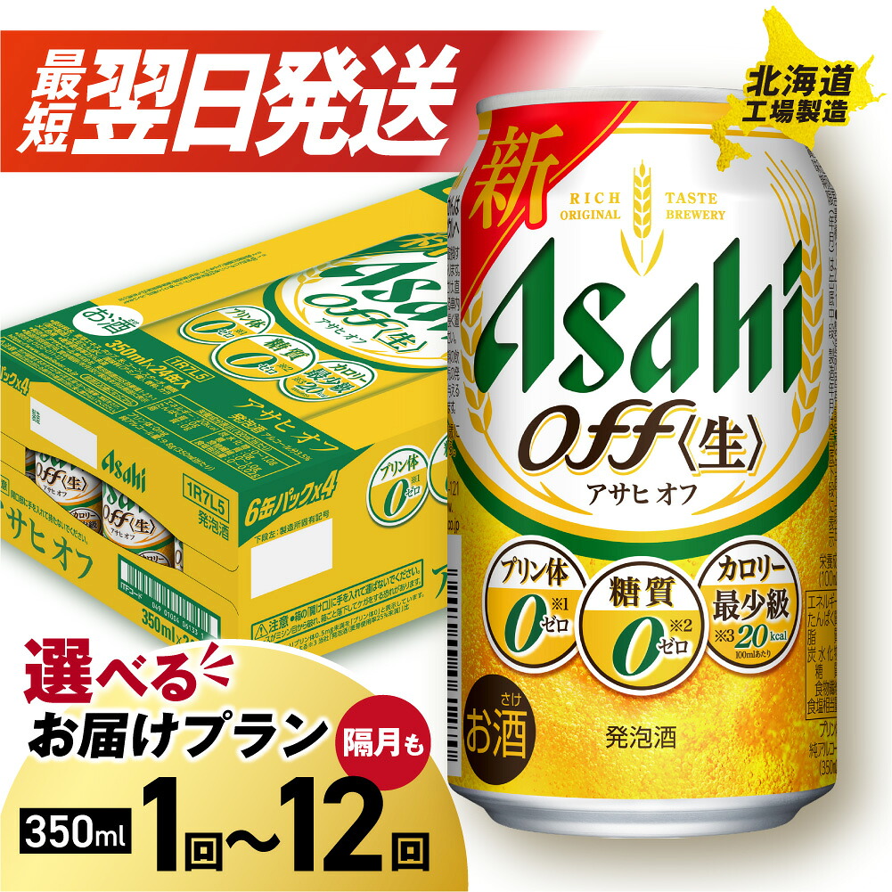 【ふるさと納税】 最短翌日発送!【選べる 本数 お届けプラン 】 アサヒ オフ 350ml 24本 48本 ビール アサヒビール 北海道工場製造 アサヒオフ 糖質ゼロ プリン体ゼロ 人工甘味料ゼロ 缶 ビール定期便 2ヶ月 ~ 12ヶ月 隔月 定期配送 1ケース 2ケース 北海道 札幌市|北海道札幌市