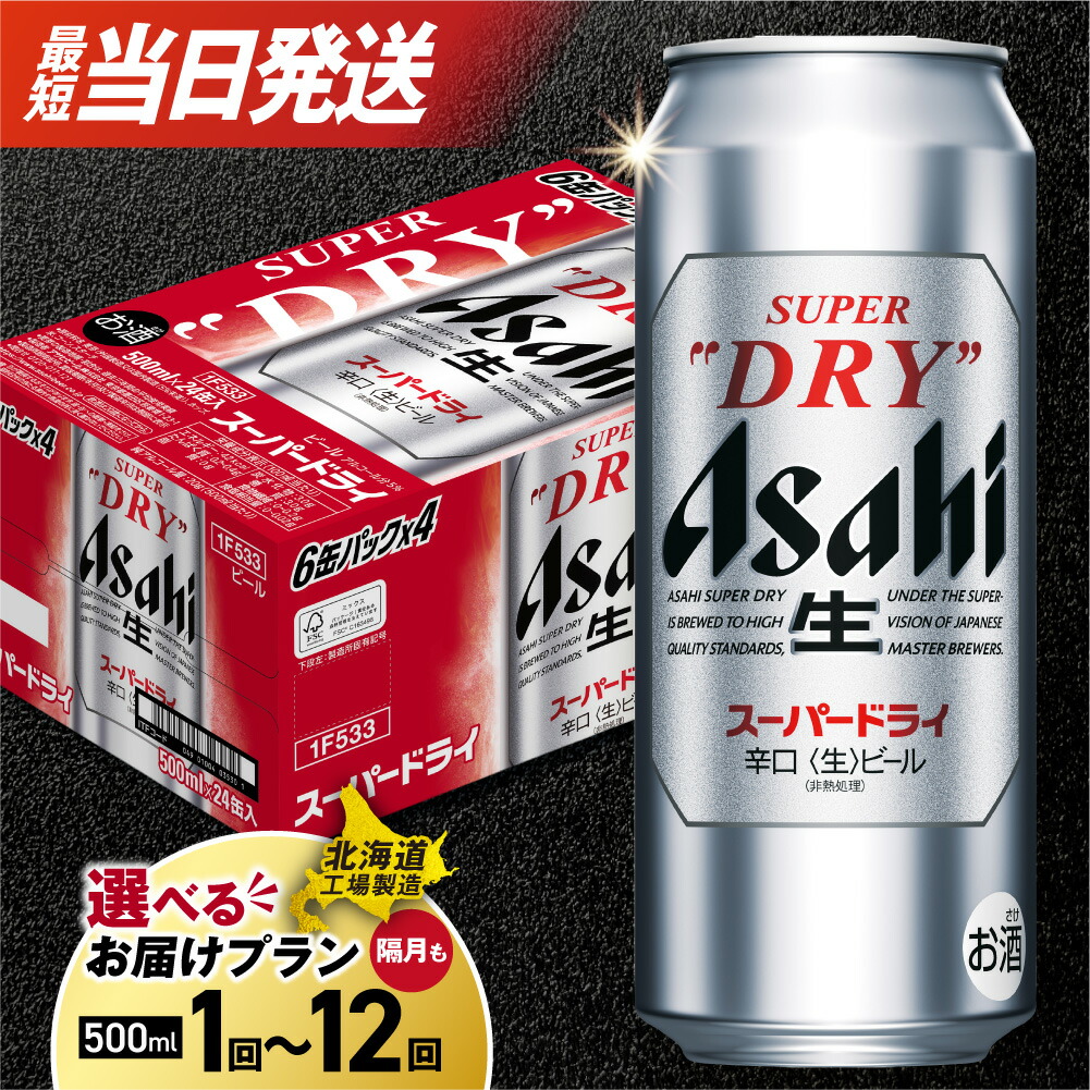 【ふるさと納税】 最短翌日発送 !! ★高評価 【 選べる 本数 お届けプラン 】 スーパードライ 北海道工場製造 500ml 24本 48本 アサヒビール ビール 定期便 2ヶ月 ～ 12ヶ月 隔月 訳あり 生ビール 辛口 アサヒ ビール工場製造 3ヶ月 6ヶ月 サッポロ さっぽろ 北海道 札幌市