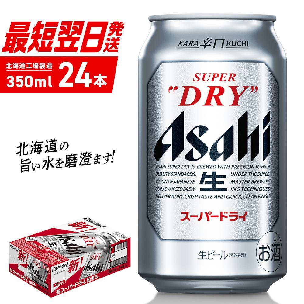 アサヒスーパードライ350ml24缶