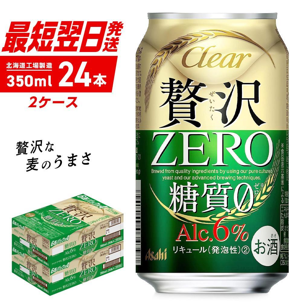 クリアアサヒ贅沢ゼロ350ml24缶