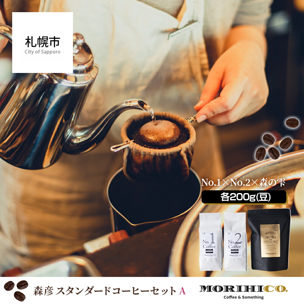 【楽天市場】【ふるさと納税】 森彦 コーヒー 6種 セット コーヒー豆 ドリップバッグ フレンチ マイルド 浅煎り スタンダードコーヒー 豆 ハウス  森の雫 デカフェ ドリップ MORIHICO. 珈琲 詰め合わせ 飲み比べ 北海道 札幌市 : 北海道札幌市