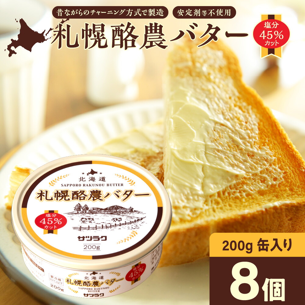 【ふるさと納税】 バター 札幌酪農バター 北海道産 200g×8個 計1.6kg 数量限定 缶 フレッシュ 有塩バター 塩分45%カット マイルド 安定剤不使用 生乳 チャーン製法 乳製品 加工品 北海道 札幌市|北海道札幌市
