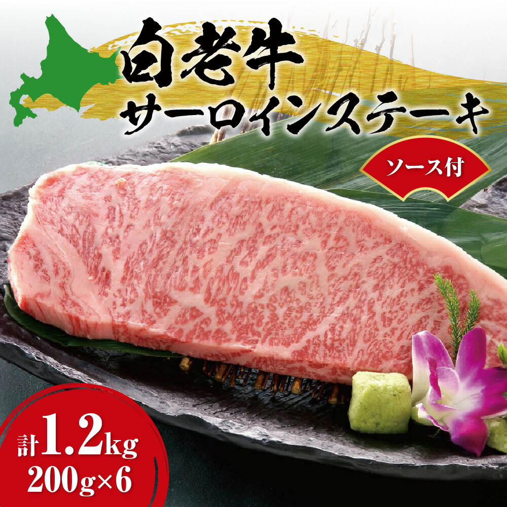 【ふるさと納税】 白老牛 サーロイン ステーキ 200g&times;6枚 計1.2kg 大判 ステーキ用 ソース付 国産 和牛 ブランド牛 A5 A4ランク 肉 ステーキ肉 特製ステーキソース 牛肉 冷凍 焼肉店 徳寿 北海道 札幌市｜北海道札幌市