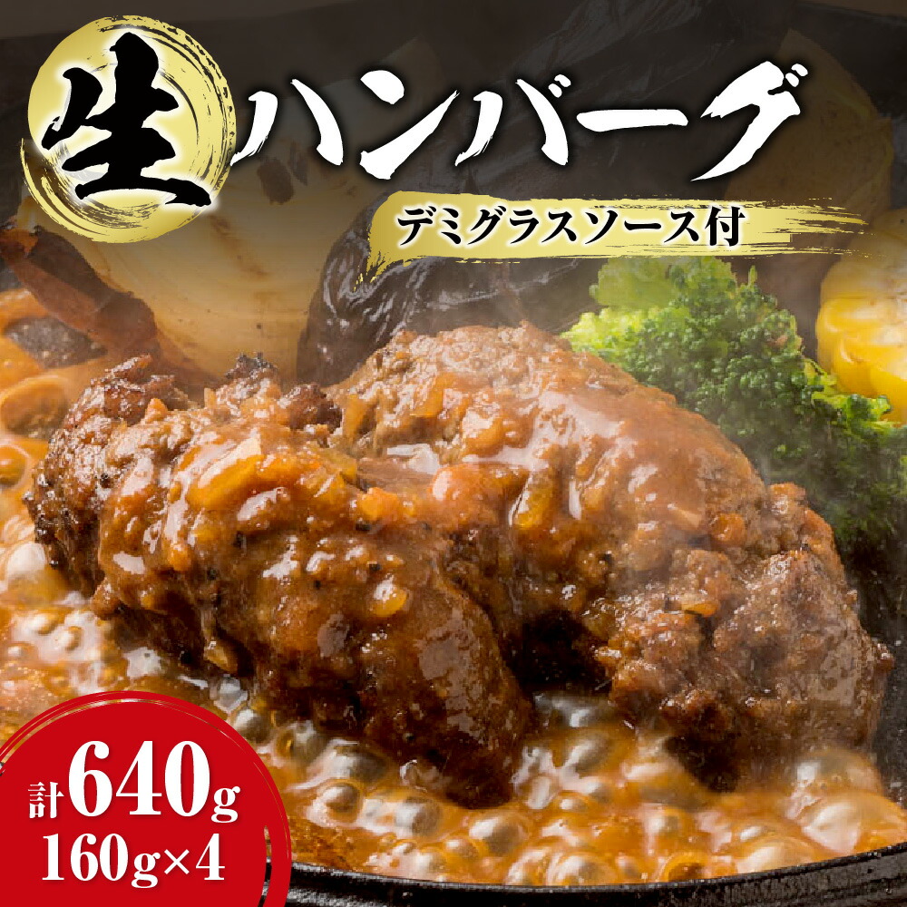 【ふるさと納税】 白老牛 ハンバーグ 生ハンバーグ 和牛100％ あらびき 160g&times;4個 ソース付 デミグラスソース 国産 和牛 A5/A4ランク オリジナルハンバーグソース 牛肉 惣菜 冷凍 焼肉店 徳寿 北海道 札幌市｜北海道札幌市