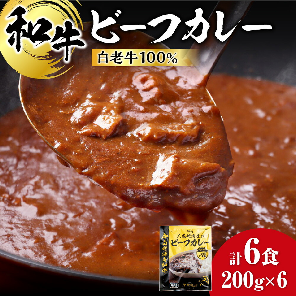 【ふるさと納税】 白老牛 ビーフカレー カレー 200g×6個 和牛100% レトルトパック 国産 和牛 牛肉 惣菜 冷凍 冷凍食品 焼肉店 徳寿 北海道 札幌市|北海道札幌市