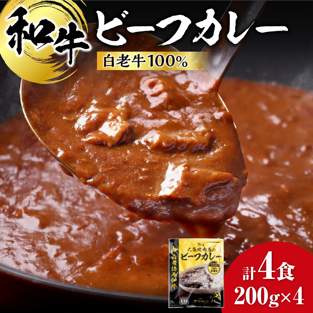 【ふるさと納税】 白老牛 ビーフカレー カレー 200g 4袋 和牛100% レトルトパック 国産 和牛 牛肉 惣菜 冷凍 冷凍食品 焼肉店 徳寿 北海道 札幌市|北海道札幌市
