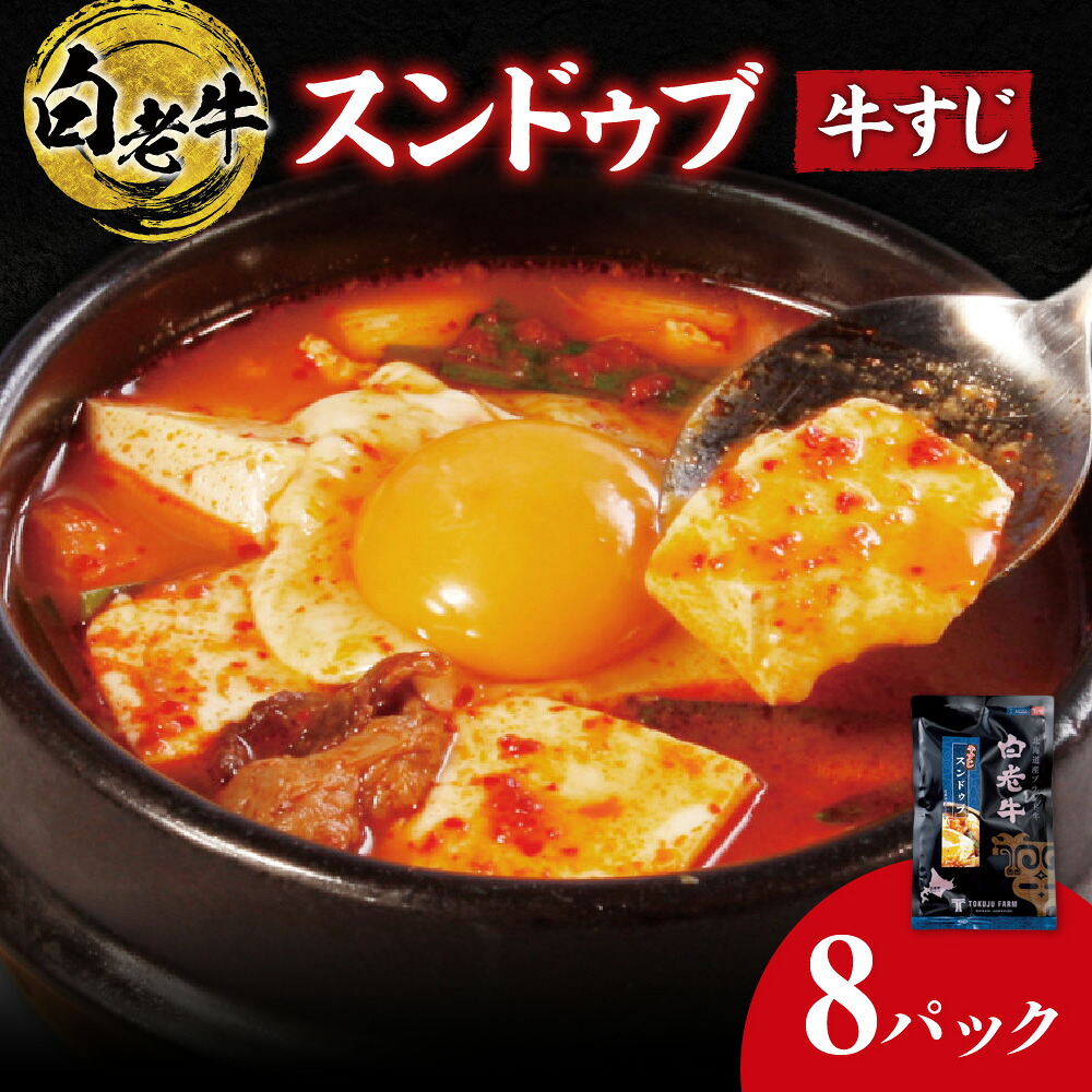 【ふるさと納税】 スンドゥブ スープ 白老牛 牛すじ入り 300g 8パック 国産 和牛 ブランド牛 牛肉 牛すじ 肉 牛骨スープ 濃厚 コラーゲン 韓国料理 お手軽 鍋料理 煮込むだけ レトルト 冷凍 北海道 札幌市｜北海道札幌市