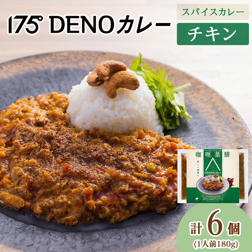 【ふるさと納税】 カレー チキンカレー 6袋 180g×6 冷凍 無水カレー 鶏肉 ジューシー スパイス 17種類 豊富 香辛料 レトルトカレー 簡単 ヘルシー 健康 美容 花椒 薬膳 スパイスカレー 逸品 小麦粉不使用 175DENOカレー 北海道 札幌市|北海道札幌市