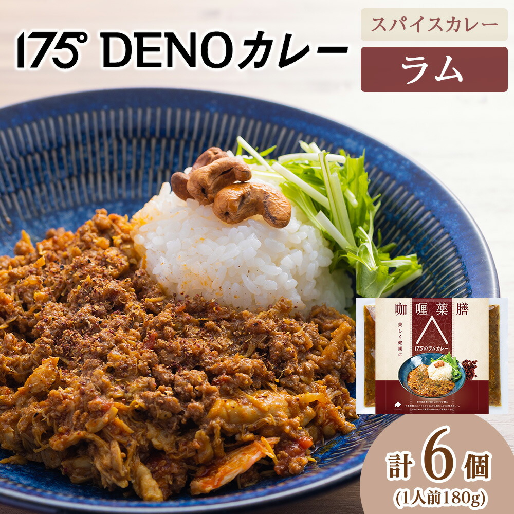 【ふるさと納税】 カレー ラムカレー 6袋 180g×6 冷凍 無水カレー ラム肉 挽き肉 ハーブ スパイス 16種類 豊富 香辛料 レトルトカレー 簡単 健康 美容 旨味 コク 甘味 酸味 薬膳 スパイスカレー 絶品 必須アミノ酸 不飽和脂肪酸 ビタミン 175DENOカレー 北海道 札幌市