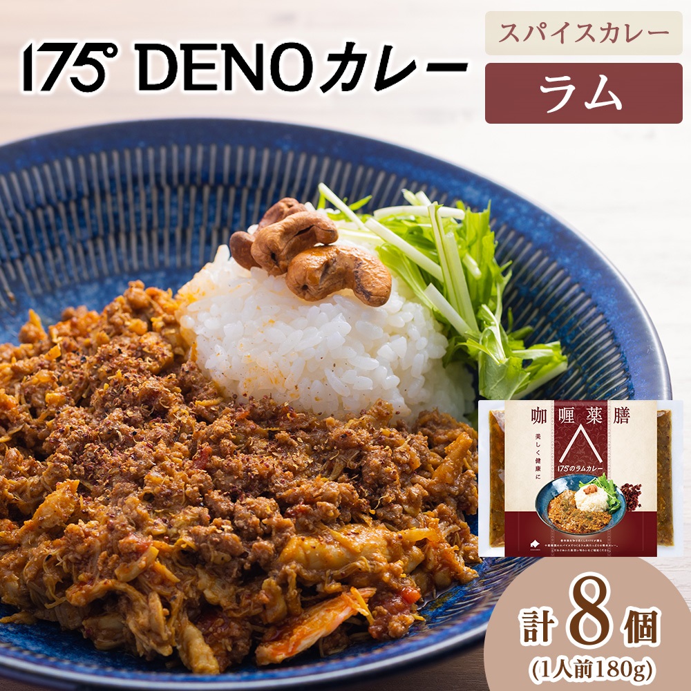 【ふるさと納税】 無水カレー ラムカレー 8袋 180g 冷凍 ラム肉 挽き肉 ハーブ スパイス 16種類 豊富 香辛料 レトルトカレー 簡単 健康 美容 旨味 コク 甘味 酸味 薬膳 スパイスカレー 絶品 必須アミノ酸 不飽和脂肪酸 ビタミン 175DENOカレー 北海道 札幌市｜北海道札幌市
