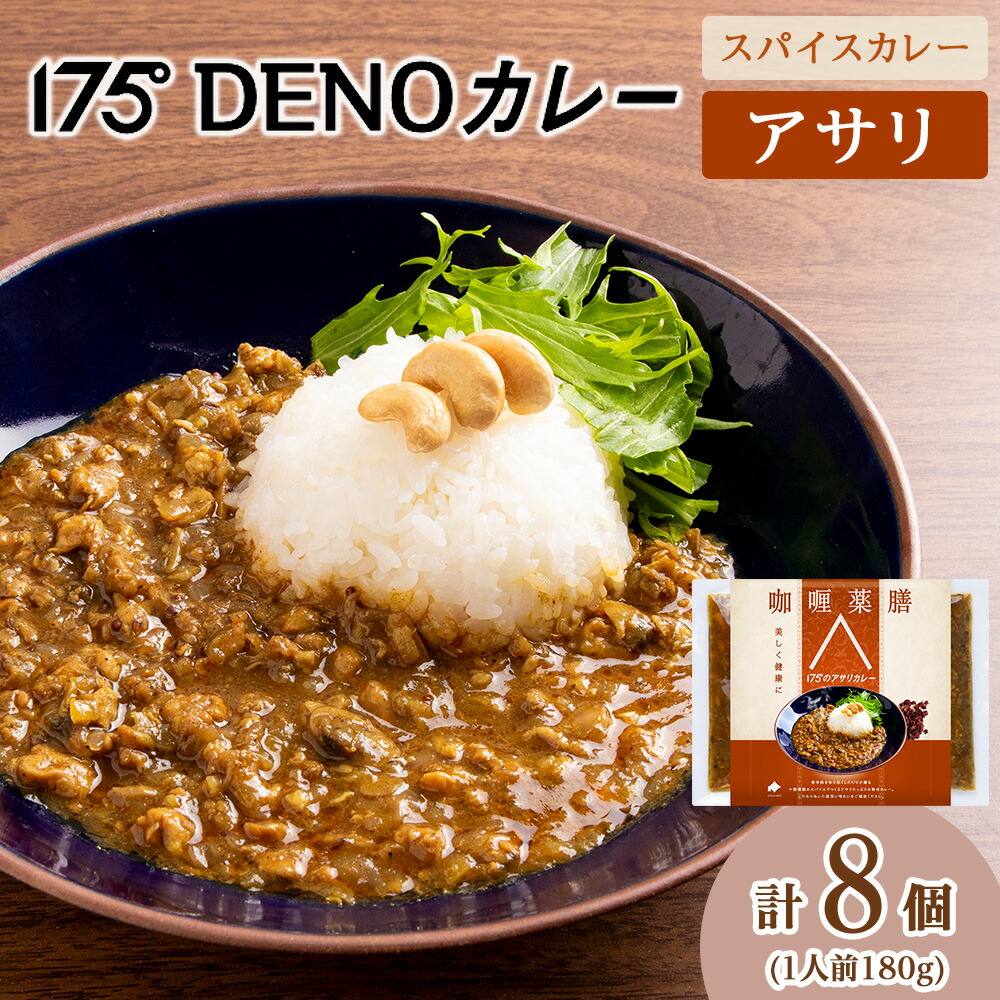 【ふるさと納税】 カレー アサリカレー 8袋 180g&times;8 冷凍 無水カレー スパイス 11種類 豊富 和だし 香辛料 レトルトカレー 簡単 旨味 鰹 昆布 椎茸 出汁 薬膳 スパイスカレー 化学調味料不使用 175DENOカレー 北海道 札幌市｜北海道札幌市