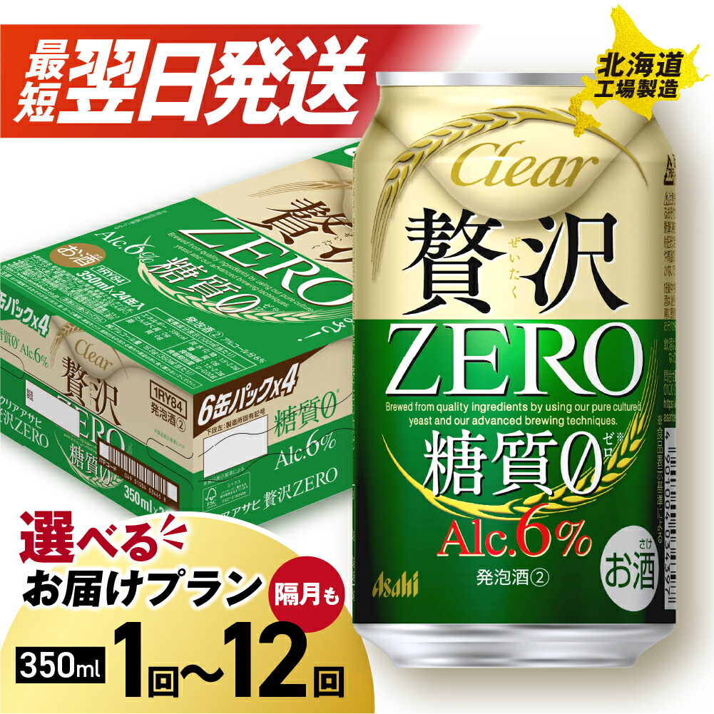 【ふるさと納税】 最短翌日発送！【 選べる 本数 お届けプラン 】 クリアアサヒ 贅沢ゼロ 350ml 24本 48本 ビール 発泡酒 新ジャンル アサヒビール 北海道工場製造 アルコール 缶 ビール 定期便 2ヶ月 ～ 12ヶ月 隔月 3ヶ月 6ヶ月 アサヒ サッポロ さっぽろ 北海道 札幌市