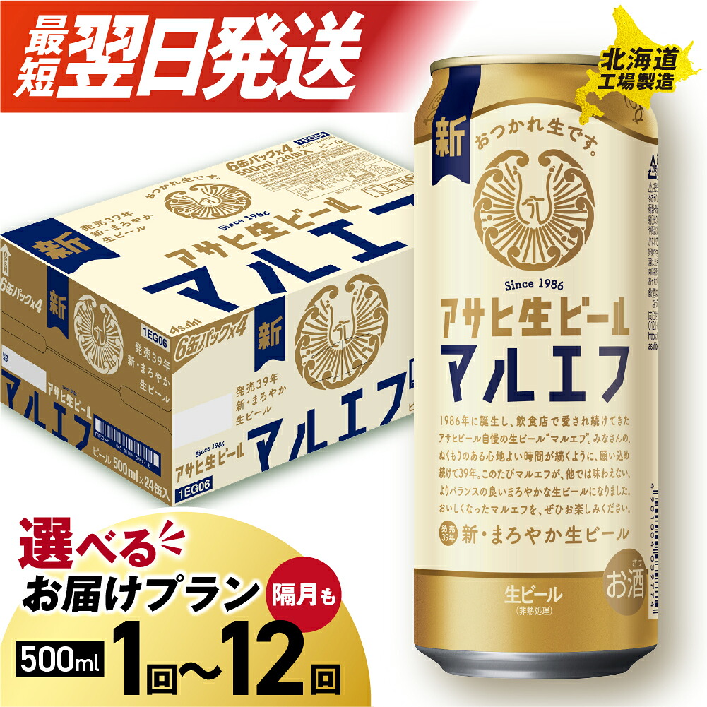 【ふるさと納税】 最短翌日発送 【 選べる 本数 お届けプラン 】 マルエフ アサヒ 500ml 24本 48本 ビール 生ビール アサヒビール 北海道工場製造 缶 ビール 定期便 2ヶ月 ～ 12ヶ月 隔月 1ケース 2ケース 麦酒 酒 アサヒ サッポロ さっぽろ 北海道 札幌市