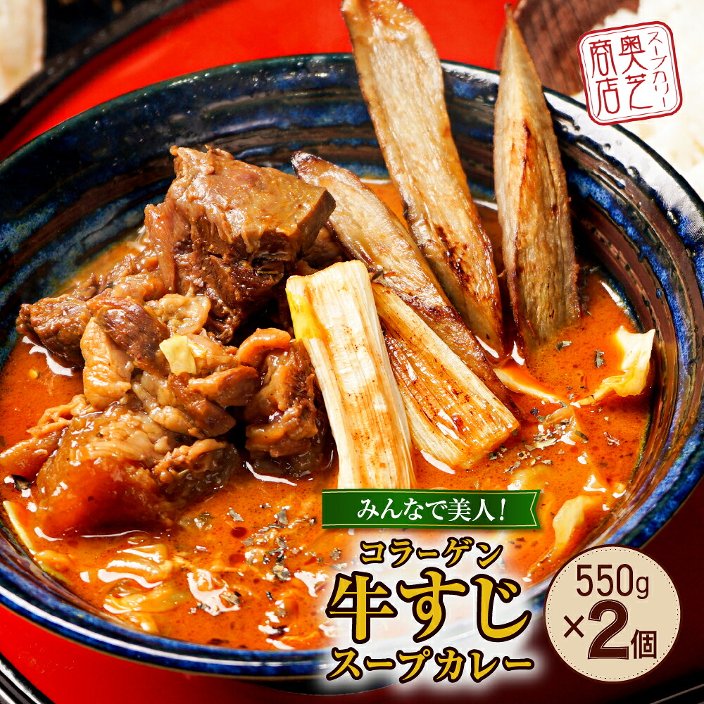【ふるさと納税】 札幌 奥芝商店 牛すじ スープカレー 550g 2個 2人前 3人前 4人前 カレー 牛肉 パウチ グルメ ご当地 お取り寄せ 専門店の味 レトルト 人気 冷凍 ギフト プレゼント 贈答 贈り物 コラーゲン 北海道 札幌市|北海道札幌市
