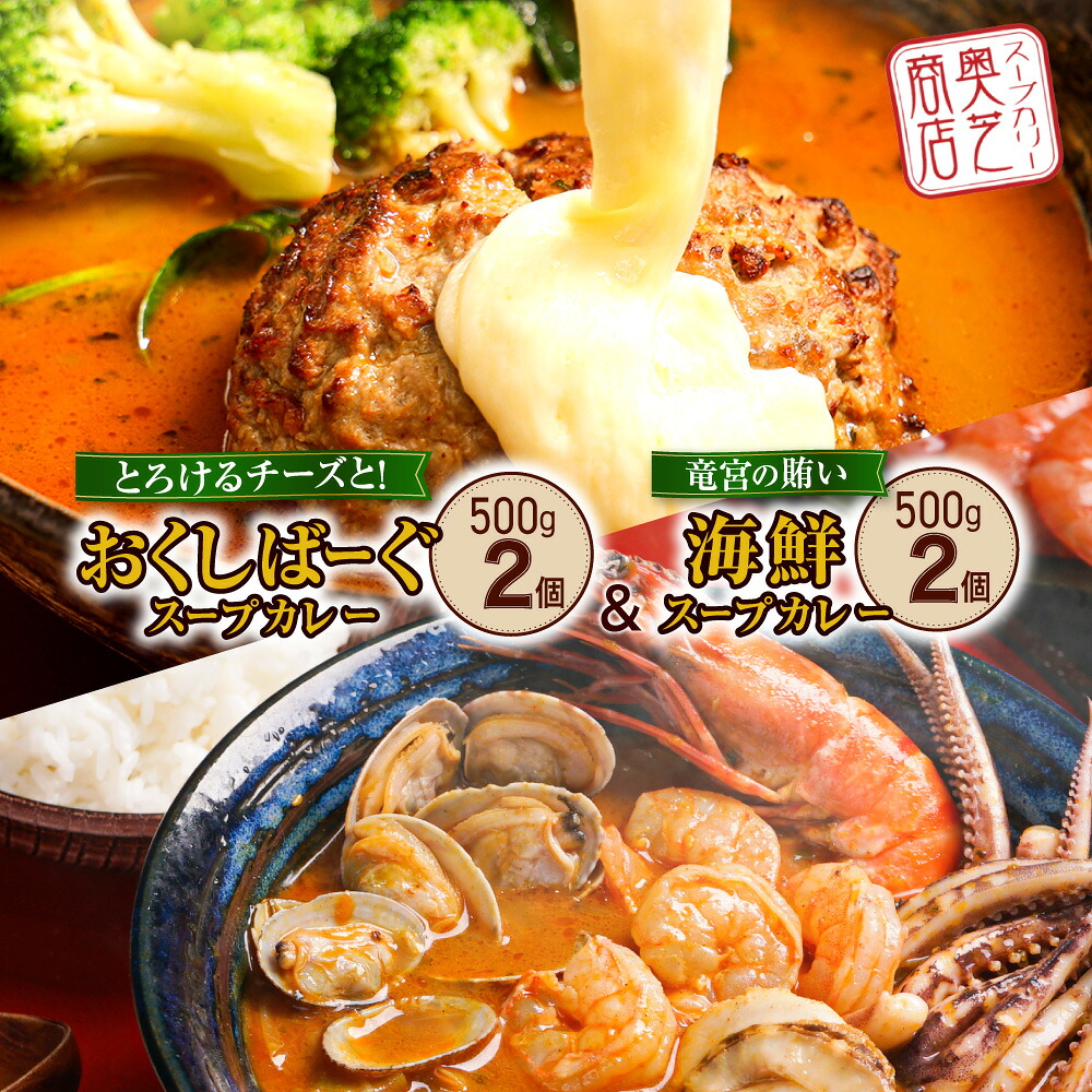 【ふるさと納税】 札幌 スープカレー 2種&times;2個 計4個 食べ比べ 海鮮 チーズ ハンバーグ ビーフ100％ 牛肉 おくしばーぐ 奥芝商店 カレー シーフード セット 詰め合わせ 専門店の味 ご当地 グルメ お取り寄せ 冷凍 ギフト 贈答 北海道 札幌市｜北海道札幌市