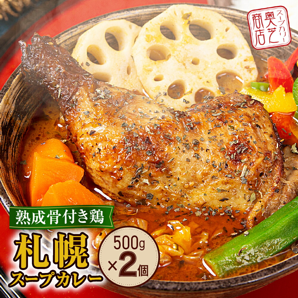 【ふるさと納税】 札幌 奥芝商店 スープカレー 500g×2個 2人前 3人前 4人前 熟成 骨付き鶏 レトルト チキン チキンカレー 中辛 チキンレッグ 鶏肉 骨付き肉 人気 お取り寄せ グルメ 冷凍 北海道 札幌市|北海道札幌市