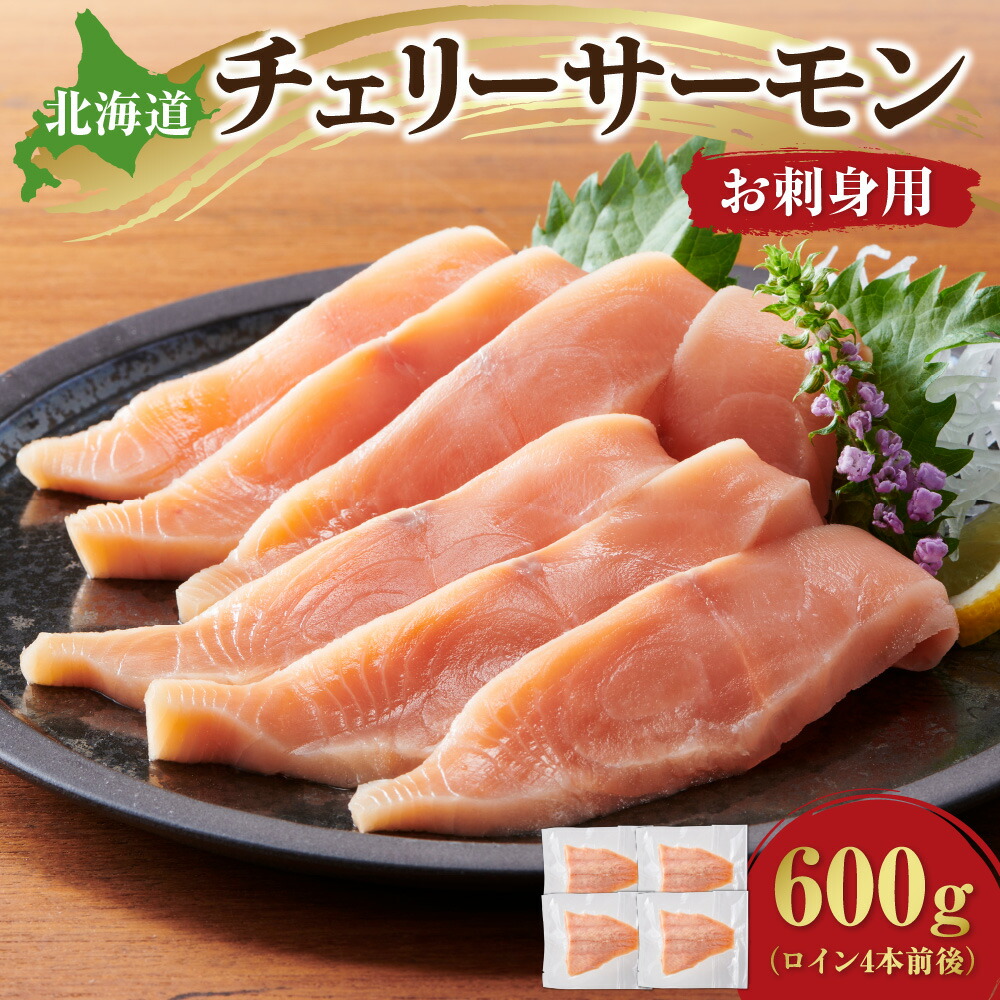 【ふるさと納税】 チェリーサーモン 600g ロイン4本前後 桜ます サクラマス 濃厚 天然魚 厳選 新鮮 特殊冷凍 小分け サーモン 鮭 サケ 刺身 ムニエル フライ 丼ぶり 魚 海鮮 魚介類 海の幸 北海道 札幌市