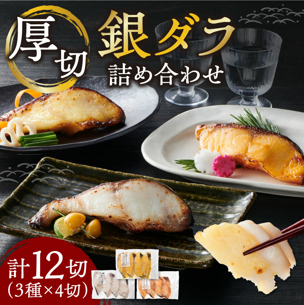 【ふるさと納税】 ＼人気上昇中★／ 厚切り 銀だら 12切 3種 西京漬け 粕漬け 北海道昆布醤油漬け 銀だら 鱈 たら タラ 魚介 海鮮 厚切り 詰め合わせ おかず おつまみ お弁当 小分け 切り身 焼くだけ 簡単 冷凍 北海道 札幌市