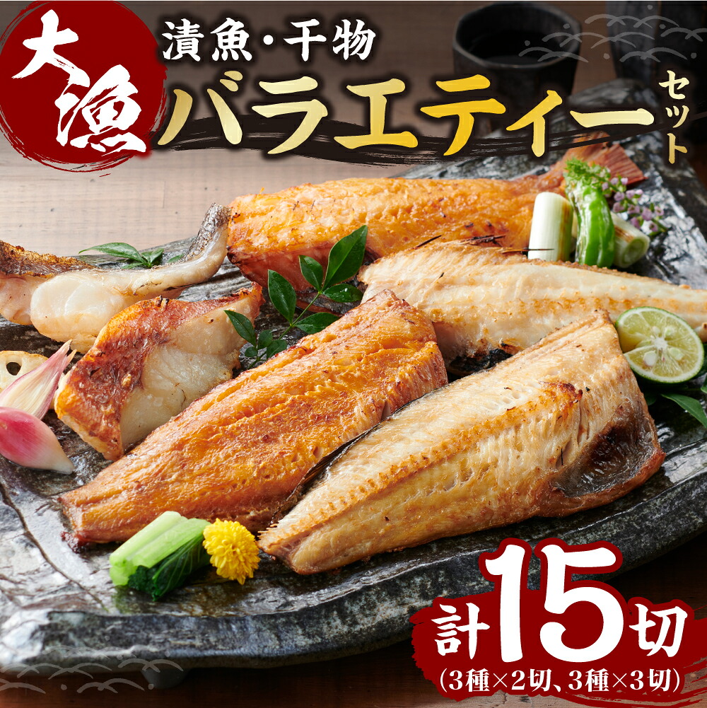 【楽天市場】【ふるさと納税】 15切 漬魚 セット 干物 マトウダイ メヌキ シマホッケ 赤魚 ホッケ 6種 鯛 ほっけ メヌケ 目抜 昆布醤油 一汐魚 魚介 海鮮 食べ比べ おかず おつまみ ご飯のお供 切り身 魚 焼き魚 贈答 お取り寄せ 簡単 冷凍 北海道 札幌市:北海道札幌市