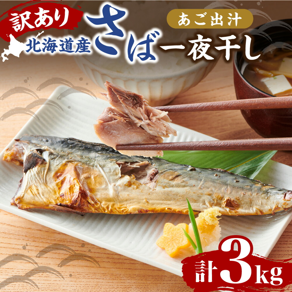 【ふるさと納税】 訳あり さば 干物  あご出汁 一夜干し 3kg 1kg×3パック 鯖 サバ 不揃い 魚介 北海道産 おかず おつまみ ご飯のお供 焼くだけ 簡単 冷凍 お取り寄せ 北海道 札幌市