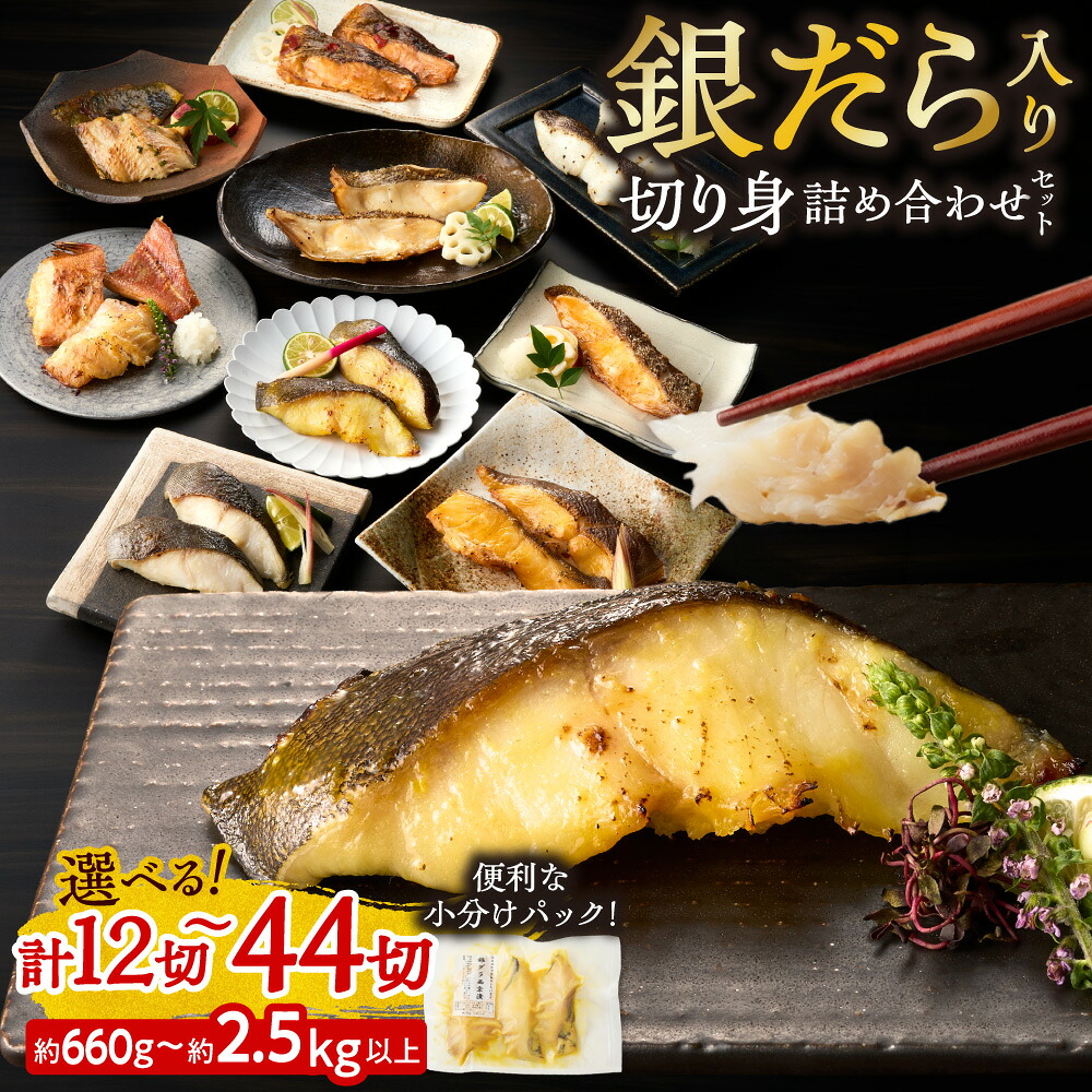 【ふるさと納税】 銀だら入り 切身 詰め合わせ 【 選べる セット 】 12切 14切 31切 36切 44切 厳選 銀鱈 ソイ 銀カレイ シマホッケ 赤魚 マトウダイ 西京漬け 粕漬け 塩だれ 味噌漬け 昆布醤油漬け 小分け 焼き魚 おかず 切り身 魚 漬魚 漬け魚 冷凍 食べ比べ 北海道 札幌市｜北海道札幌市