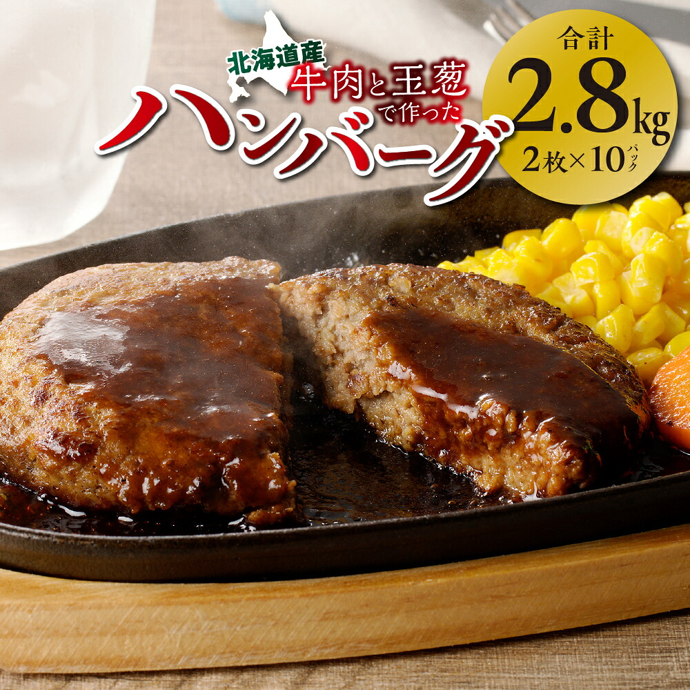 【ふるさと納税】 北海道産 ハンバーグ 計2.8kg 牛肉 玉葱 140g 2枚 10パック 小分け 家庭用 玉ねぎ 牛 肉 国産 お肉 洋食 惣菜 冷凍 おかず 弁当 北海道 札幌市｜北海道札幌市