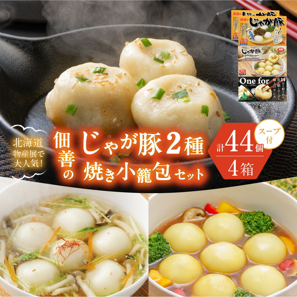 【ふるさと納税】 北海道産 じゃが豚 2種 焼き小籠包 セット 計4箱 計44個 チーズカレー 大人気 スープ付 じゃがいも 豚肉 鍋 おでん おかず 点心 中華 惣菜 佃善 北海道 札幌市