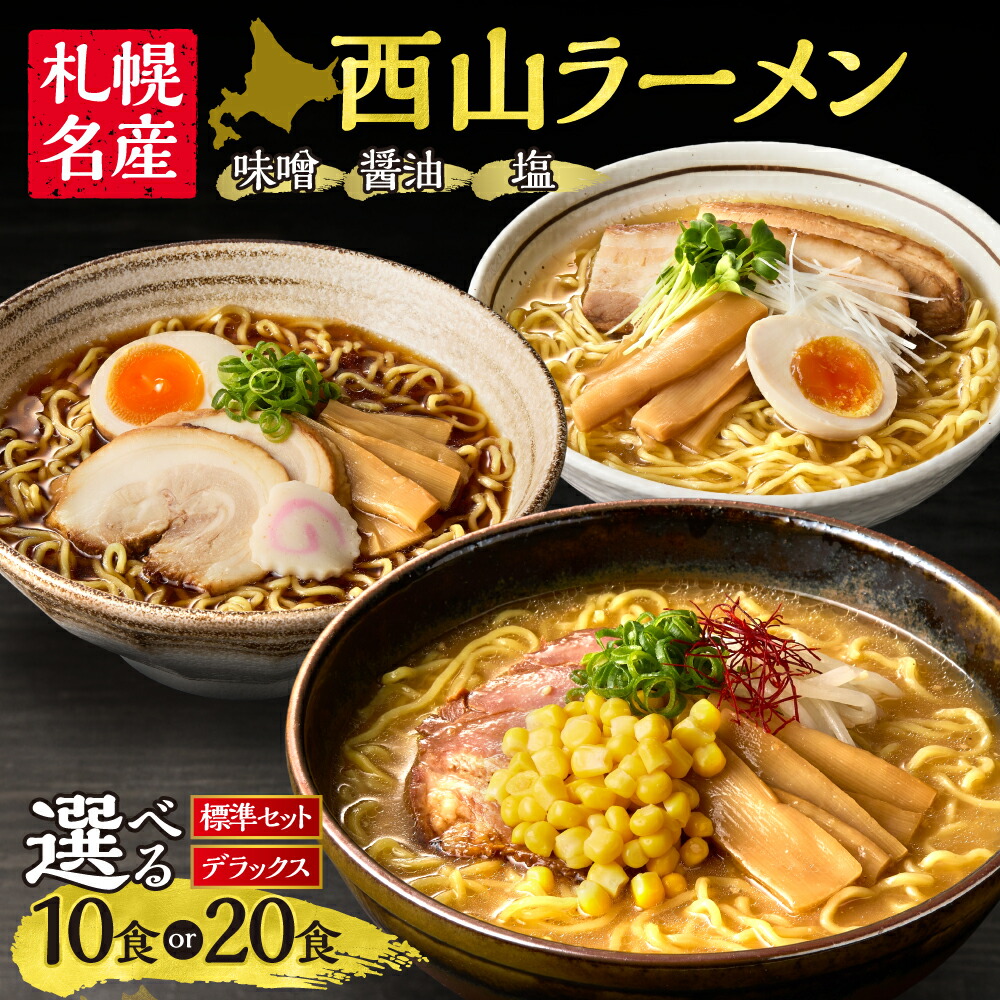 【ふるさと納税】 ◆札幌名産◆ 《 高評価★4.86 》 【 選べる セット 】 10食 20食 デラックス トッピング付き 西山ラーメン 食べ比べ 味噌 醤油 塩 3種 具材 中太麺 スープ メンマ コーン サッポロ グルメ お取り寄せ ご当地ラーメン ラーメン 贈り物 ギフト 北海道 札幌市