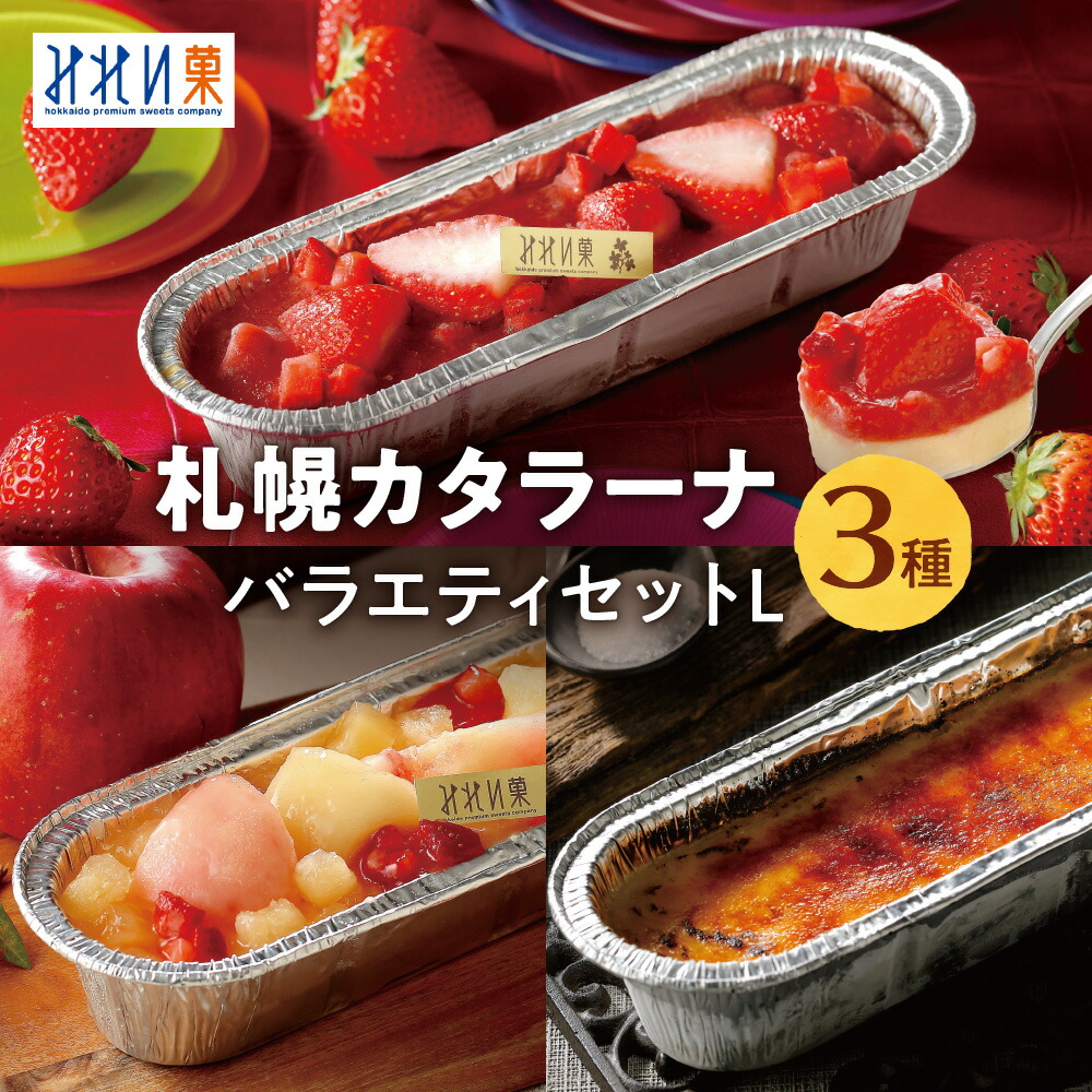 カタラーナ3種