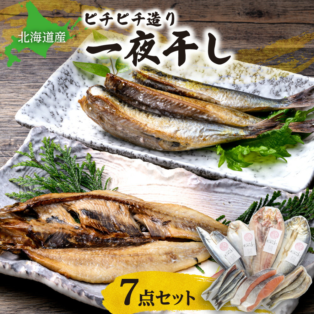 【ふるさと納税】 北海道産 一夜干し 7点 セット 真ほっけ サンマ かれい魚醤干し サケ 秋鮭 こまい いわし にしん 詰め合わせ 魚介 魚 水産 焼き魚 鮭 おかず おつまみ 低塩 冷凍 北海道 札幌市｜北海道札幌市