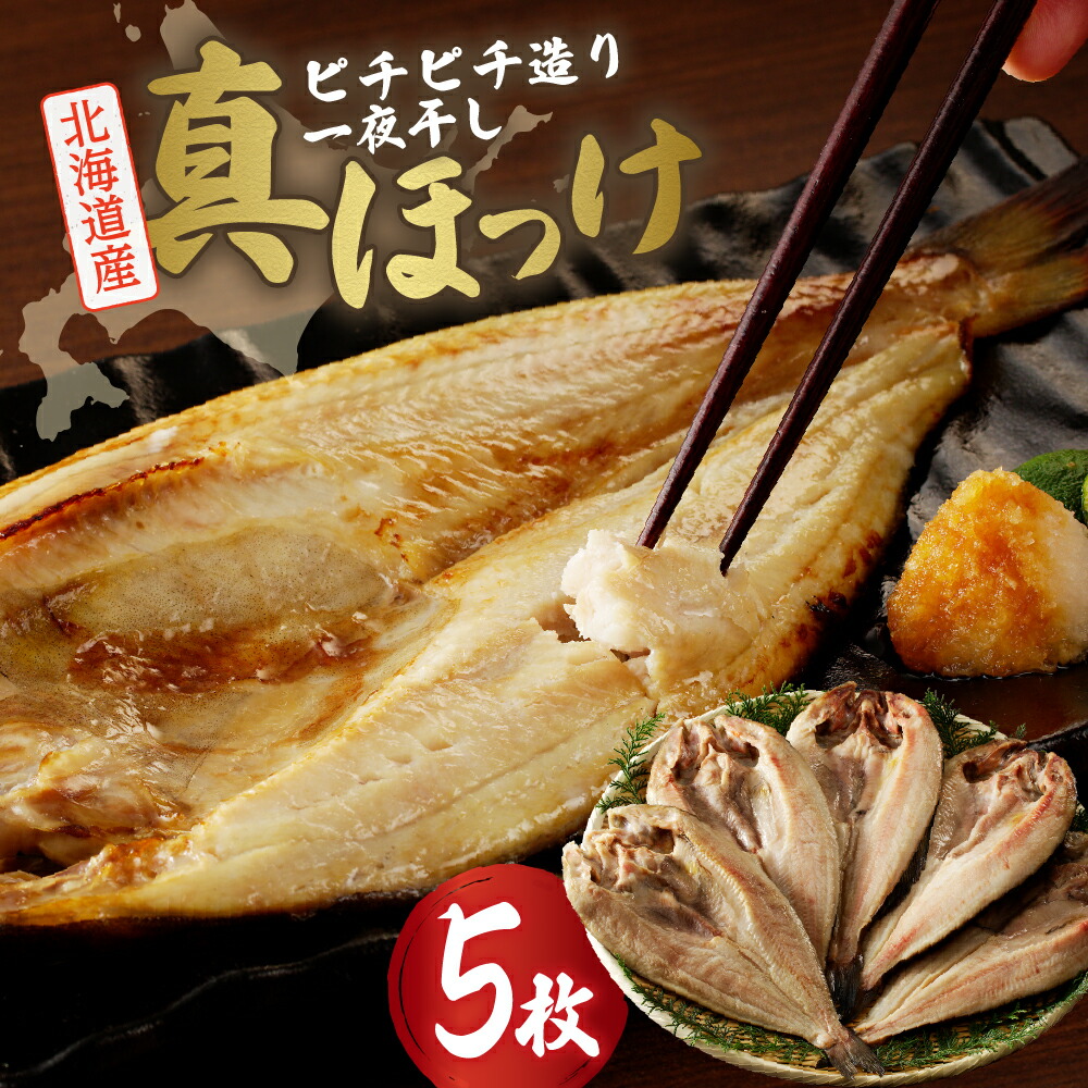 【ふるさと納税】 北海道産 一夜干し 真ほっけ 5枚 セット 焼き魚 おかず 魚醤干し 魚 ホッケ 冷凍 箱入り 贈答 ギフト お返し お取り寄せ 干し魚 札幌ふるさと納税 北海道 札幌市