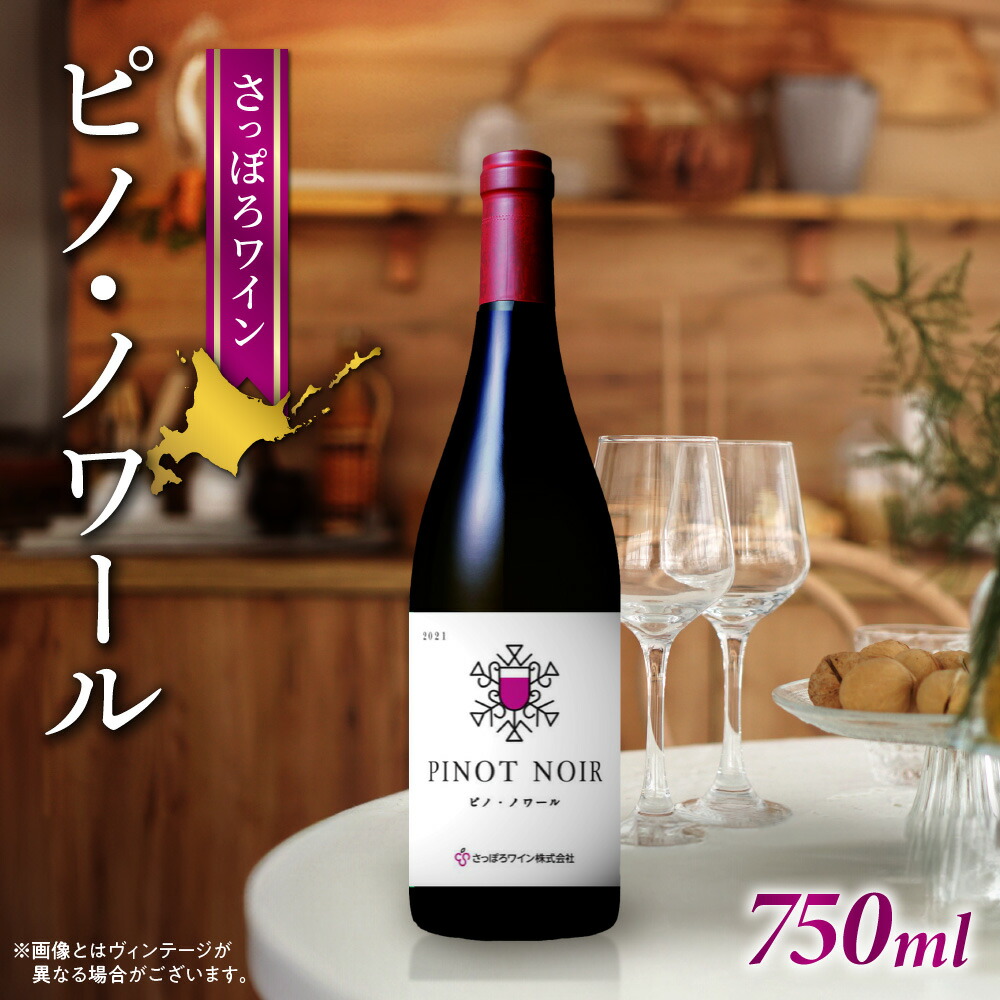 【ふるさと納税】 さっぽろワイン 赤 ワイン 750ml ピノ・ノワール 赤ワイン ミディアム 辛口 アルコール お酒 記念日 誕生日 ギフト プレゼント 北海道 札幌市|北海道札幌市