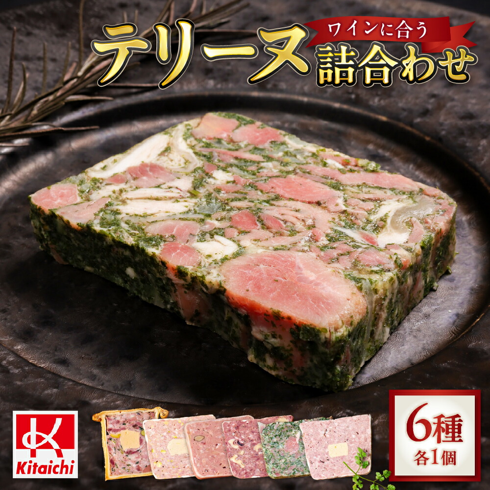 楽天市場】【ふるさと納税】 テリーヌ 6種 詰め合わせ 人気 セット