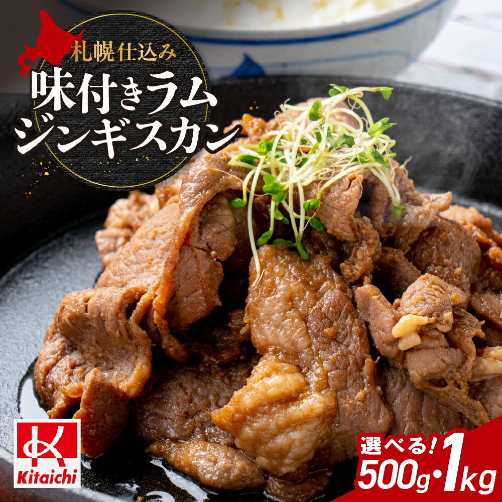 【ふるさと納税】 ジンギスカン 味付き 【 選べる 容量 】 500g 1kg ラムジンギスカン 札幌仕込み フルーティー タレ ラム肉 ラム 羊肉 お肉 おかず おつまみ 焼肉 BBQ ご当地 お取り寄せ グルメ 冷凍 北海道 札幌市｜北海道札幌市