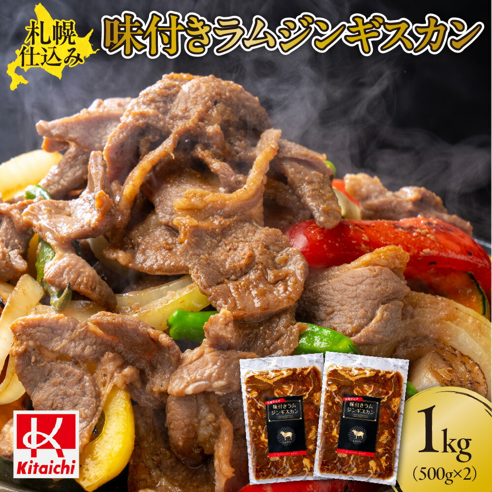 【ふるさと納税】 ジンギスカン 味付き マトンロース ラムジンギスカン 500g 2袋 ご当地 グルメ お取り寄せ ラム 肉 羊肉 1kg おつまみ おかず BBQ 冷凍 札幌ふるさと納税 北海道 札幌市