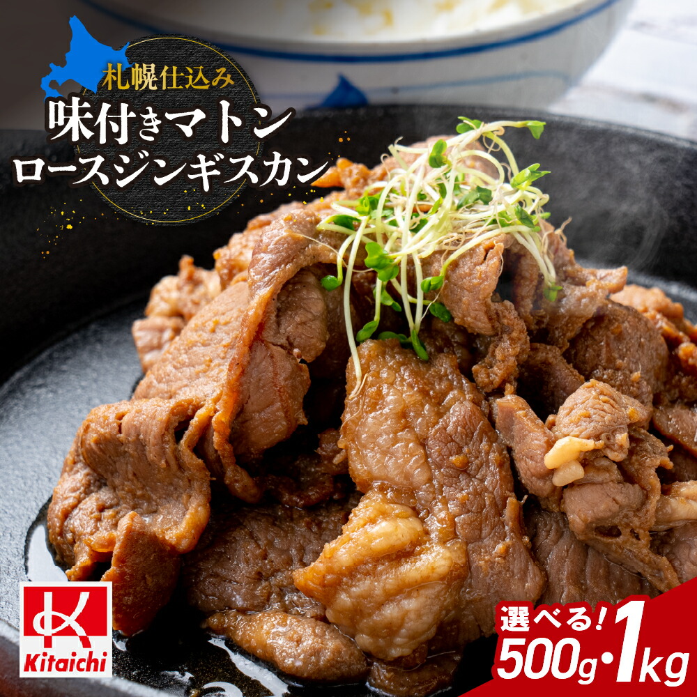 【ふるさと納税】 ジンギスカン 味付き マトンロース 【 選べる 容量 】 500g 1kg マトン ロース 札幌仕込み ヘルシー 柔らかい 赤身 マトン肉 羊肉 お肉 おかず おつまみ 焼肉 BBQ ご当地 お取り寄せ グルメ 冷凍 北海道 札幌市|北海道札幌市