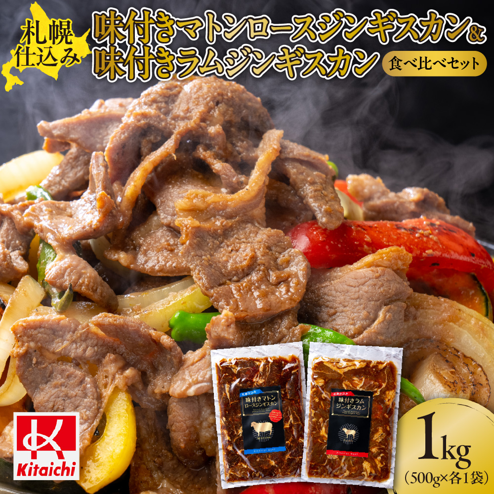 【ふるさと納税】 ジンギスカン 味付き マトンロースジンギスカン ラムジンギスカン 500g×各1袋  食べ比べ セット ご当地 グルメ お取り寄せ ラム 肉 羊肉 1kg 2種 セット おつまみ おかず 札幌仕込み 札幌ふるさと納税 北海道 札幌市