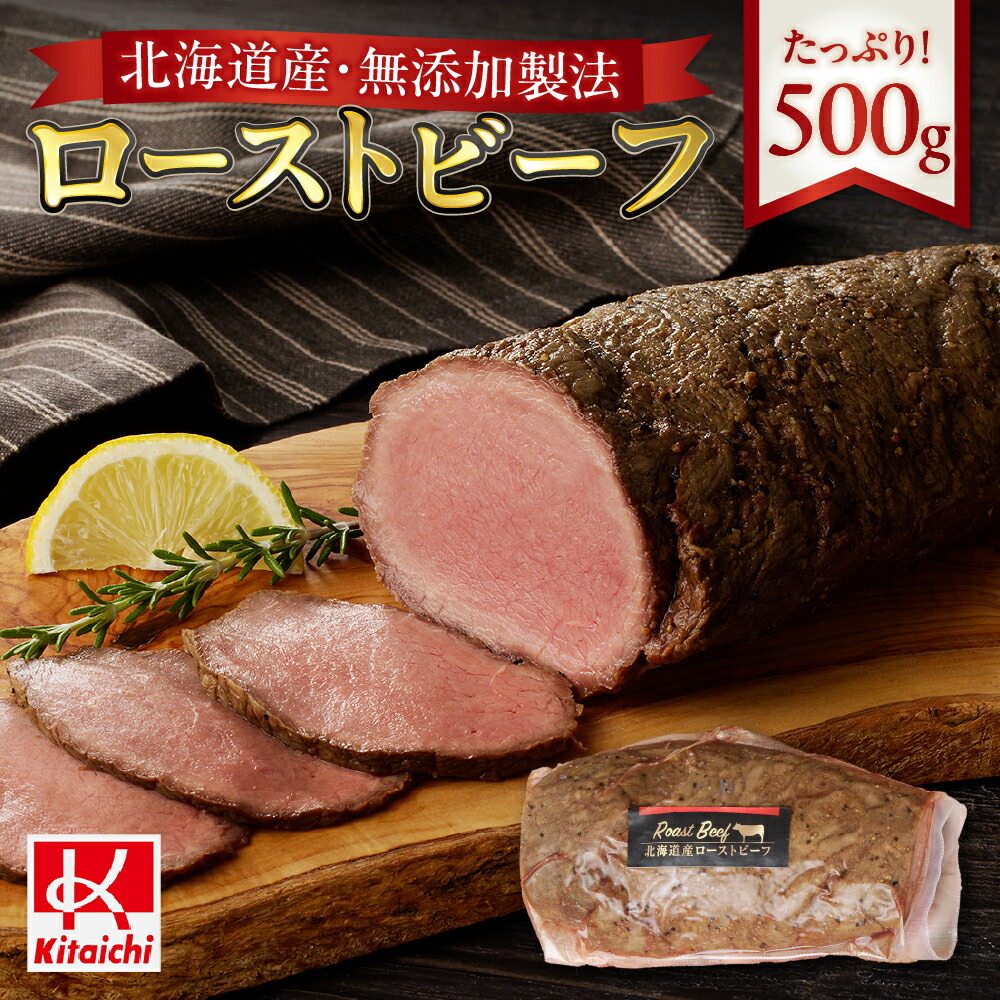ローストビーフ北海道産