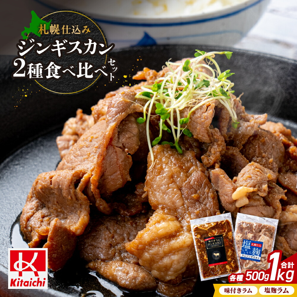 【ふるさと納税】 ジンギスカン 味付き 2種 500g×各1袋 計1kg ラムジンギスカン 塩こうじ 食べ比べ セット 札幌仕込み タレ 塩麹 ラム肉 ラム 羊肉 お肉 おかず おつまみ 焼肉 BBQ ご当地 お取り寄せ グルメ 冷凍 北海道 札幌市|北海道札幌市
