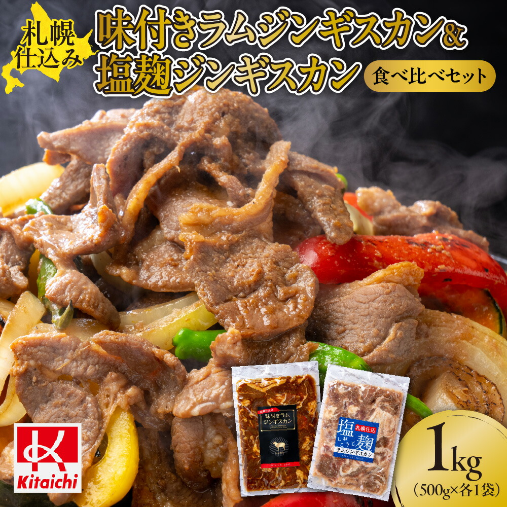 【ふるさと納税】 ジンギスカン 札幌仕込み 味付き 塩・跫 食べ比べ セット 500g×各１袋 合計1キロ 1kg ご当地 グルメ お取り寄せ ラム 肉 羊肉 2種 おつまみ おかず BBQ 札幌ふるさと納税 北海道 札幌市