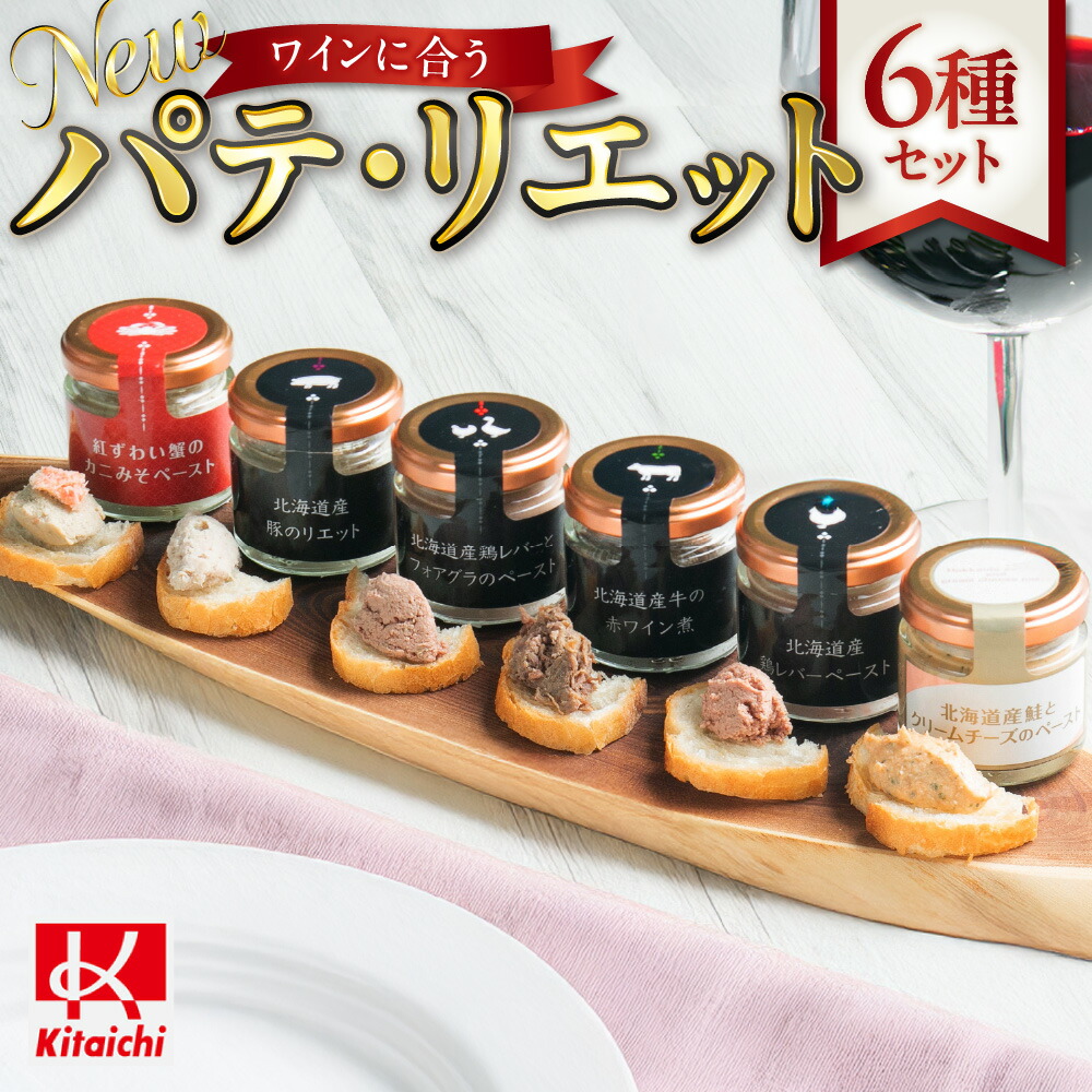 楽天市場】【ふるさと納税】 パテ リエット 6種 詰め合わせ セット