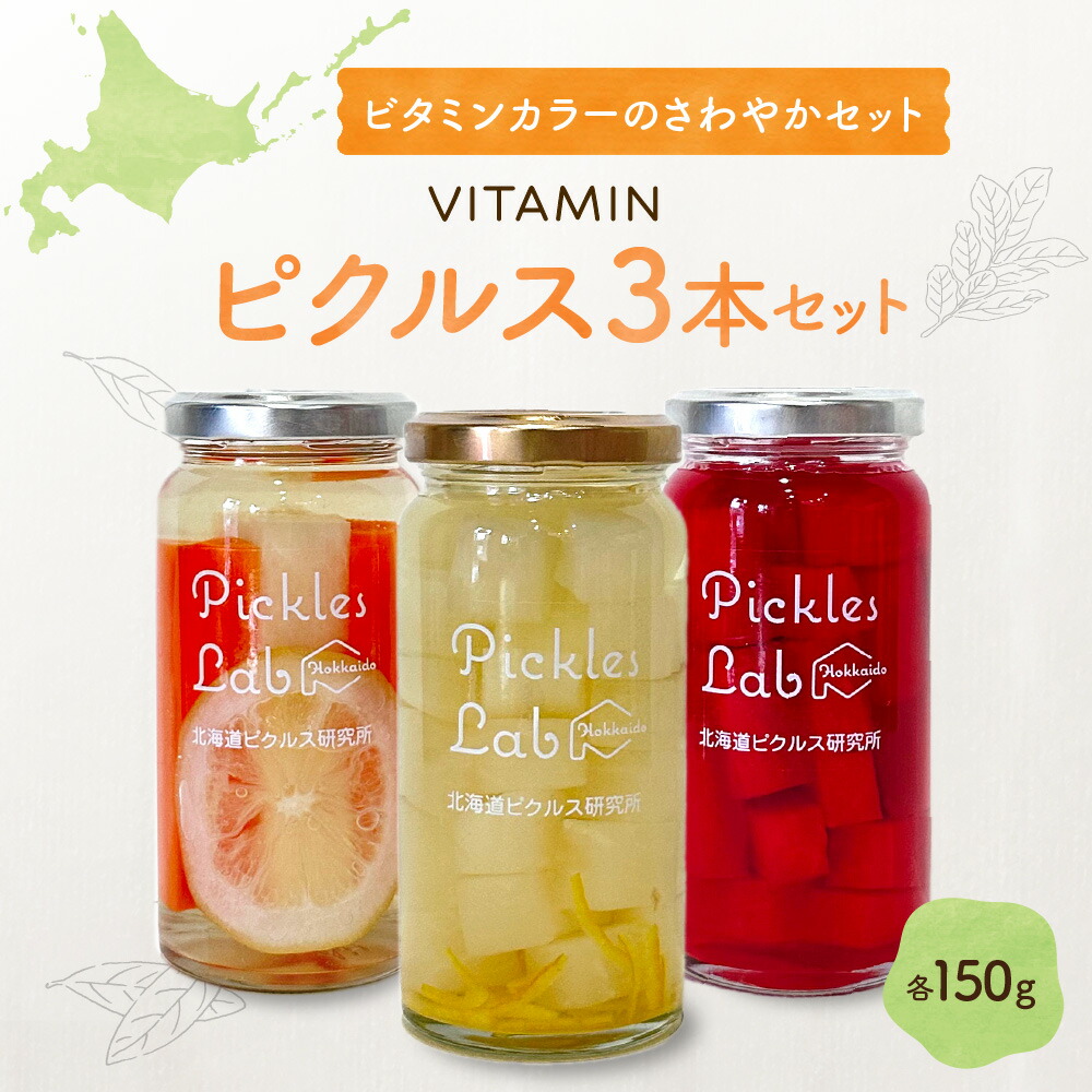 【ふるさと納税】 北海道産 野菜 ビタミン ピクルス 150g 3種 計3本 セット ゆず 梅 だいこん さわやか レモン 紅くるり 有機栽培 自然栽培 グルテンフリー 無添加 お酢 漬物 酢漬け 瓶 お取り寄せ 詰め合わせ 食べ比べ ギフト 贈答 北海道 札幌市|北海道札幌市
