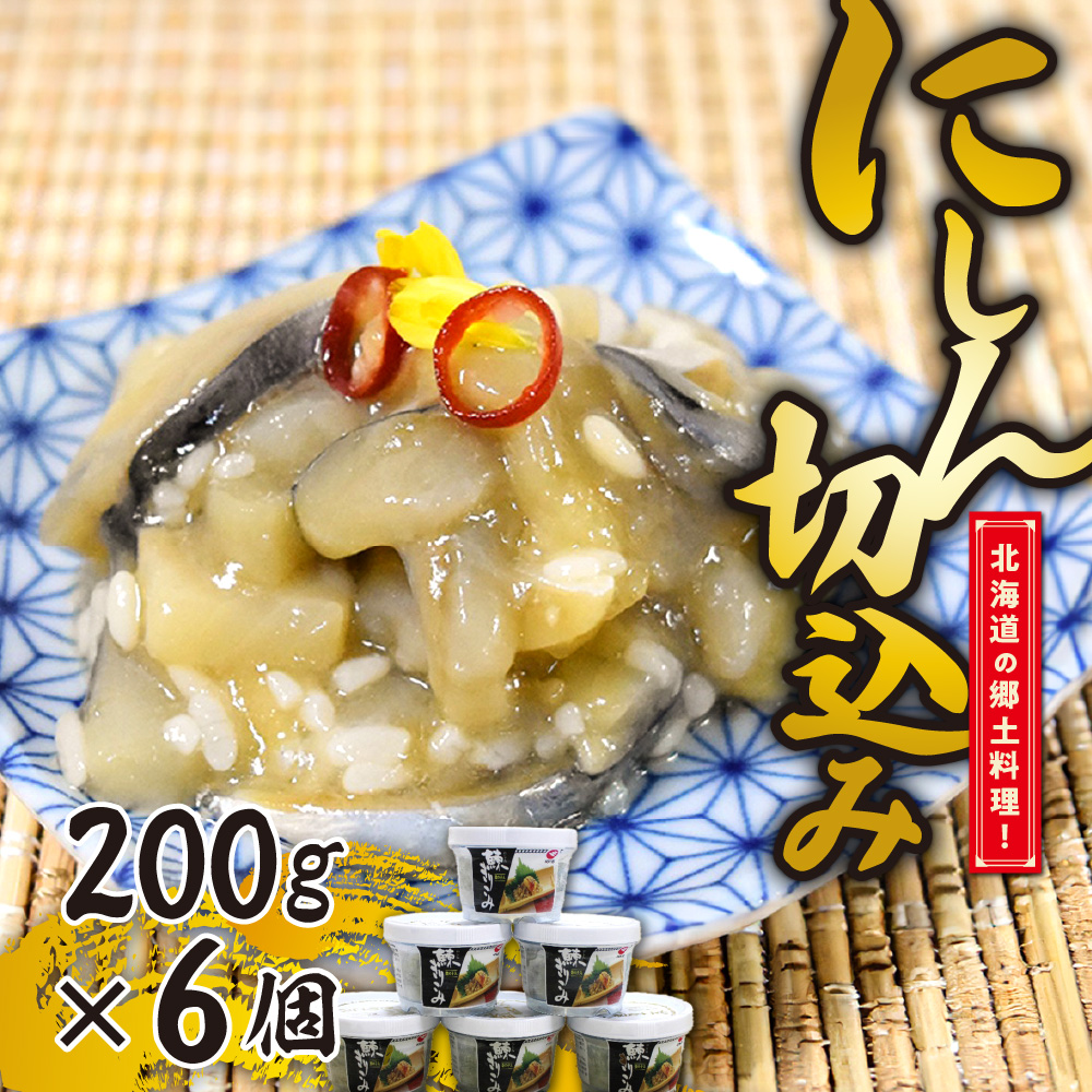 【ふるさと納税】 北海道郷土料理 にしん 切込み 200g×6個 小分け ご当地 グルメ 鰊 数の子 熟成 お取り寄せ 酒の肴 おつまみ ご飯のお供 冷凍 10000円 水産 加工品 魚介 北海道 札幌市