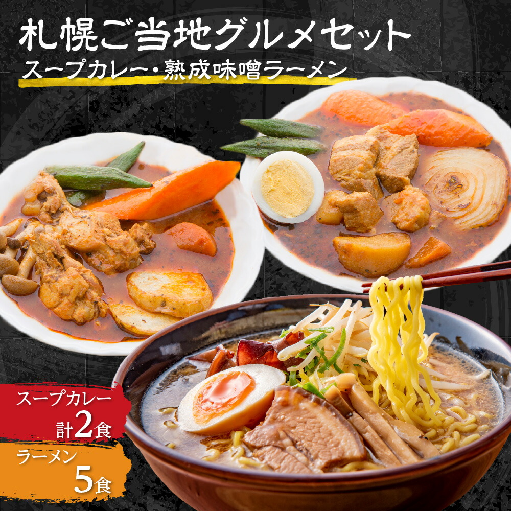 【ふるさと納税】 スープカレー 熟成 味噌ラーメン セット 札幌 ご当地 グルメ 生麺 カレー ラーメン 名物 お取り寄せ 詰め合わせ 北海道 札幌市